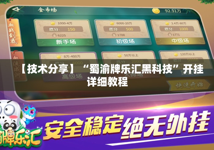 【技术分享】“蜀渝牌乐汇黑科技”开挂详细教程