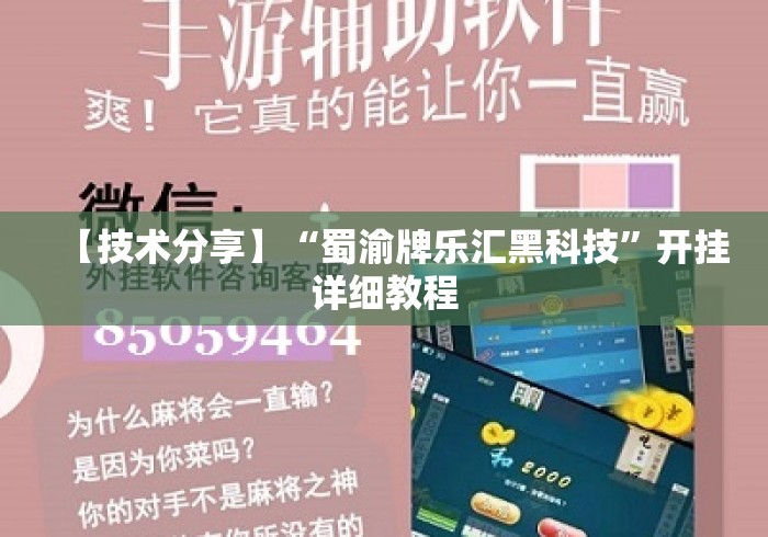 【技术分享】“蜀渝牌乐汇黑科技	”开挂详细教程
