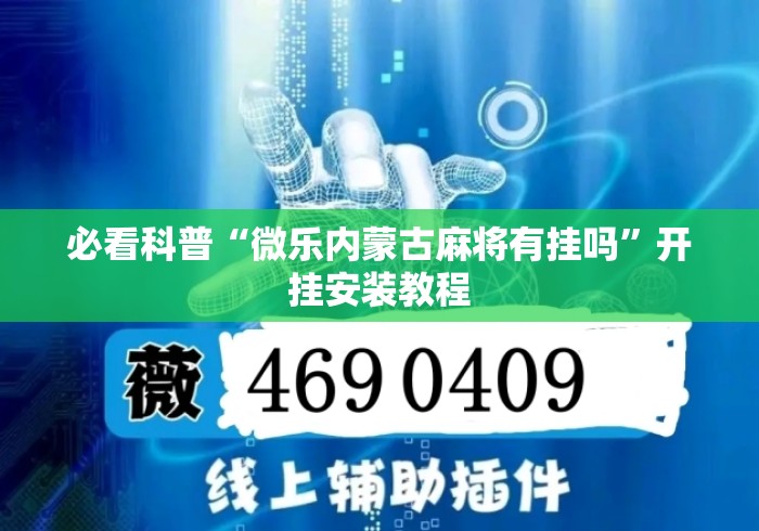 必看科普“微乐内蒙古麻将有挂吗”开挂安装教程