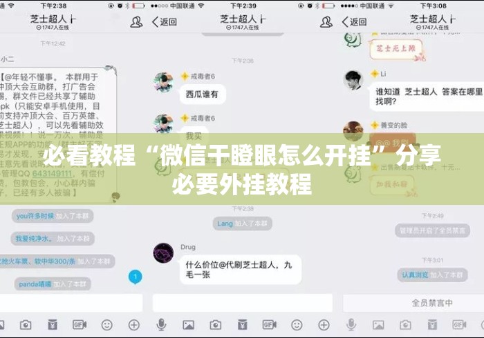 必看教程“微信干瞪眼怎么开挂”分享必要外挂教程