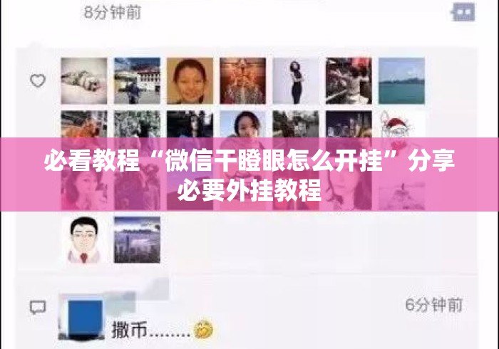 必看教程“微信干瞪眼怎么开挂	”分享必要外挂教程