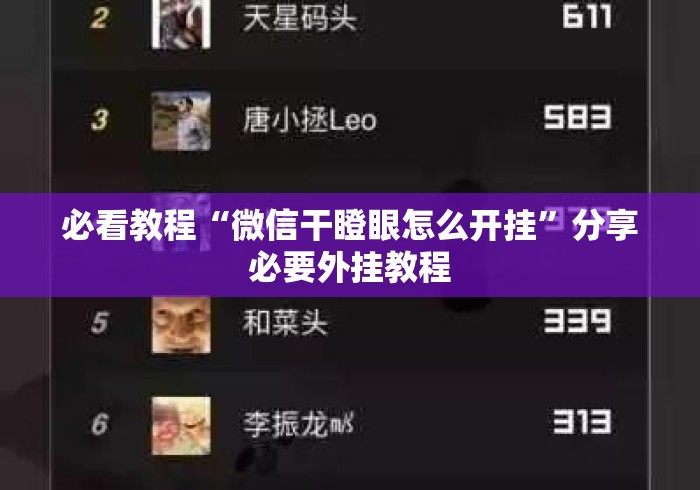 必看教程“微信干瞪眼怎么开挂”分享必要外挂教程