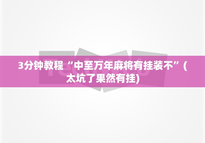 3分钟教程“中至万年麻将有挂装不”(太坑了果然有挂)