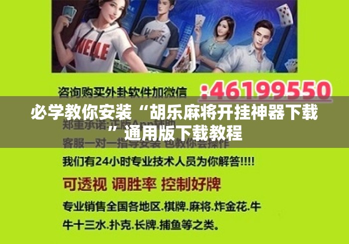必学教你安装“胡乐麻将开挂神器下载”通用版下载教程