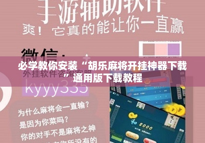 必学教你安装“胡乐麻将开挂神器下载	”通用版下载教程