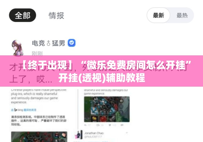 【终于出现】“微乐免费房间怎么开挂”开挂(透视)辅助教程