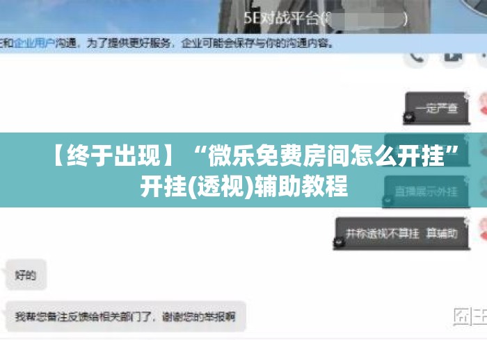 【终于出现】“微乐免费房间怎么开挂”开挂(透视)辅助教程