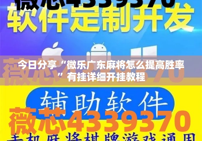 今日分享“微乐广东麻将怎么提高胜率”有挂详细开挂教程