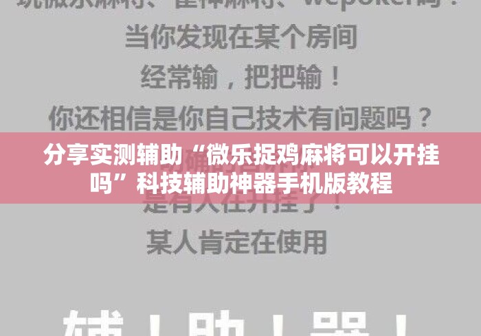 分享实测辅助“微乐捉鸡麻将可以开挂吗”科技辅助神器手机版教程
