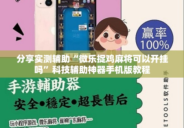 分享实测辅助“微乐捉鸡麻将可以开挂吗	”科技辅助神器手机版教程