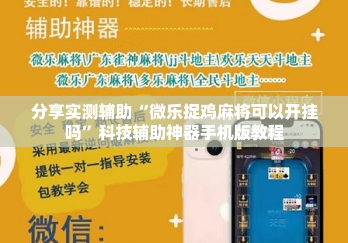 分享实测辅助“微乐捉鸡麻将可以开挂吗”科技辅助神器手机版教程