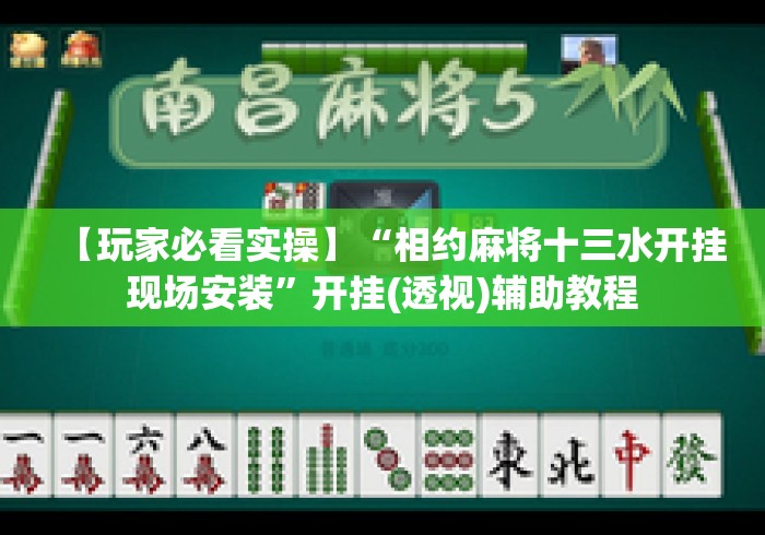 【玩家必看实操】“相约麻将十三水开挂现场安装	”开挂(透视)辅助教程