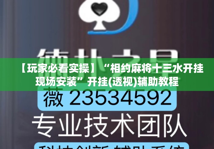 【玩家必看实操】“相约麻将十三水开挂现场安装”开挂(透视)辅助教程