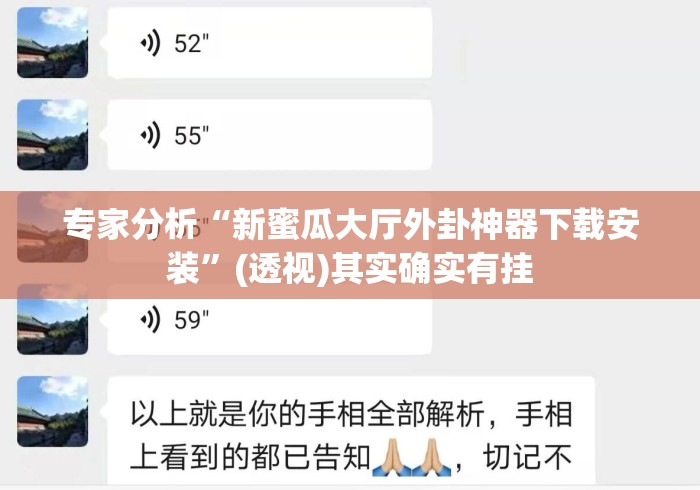 专家分析“新蜜瓜大厅外卦神器下载安装”(透视)其实确实有挂
