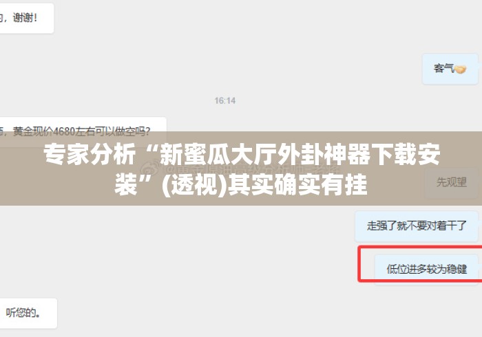 专家分析“新蜜瓜大厅外卦神器下载安装”(透视)其实确实有挂