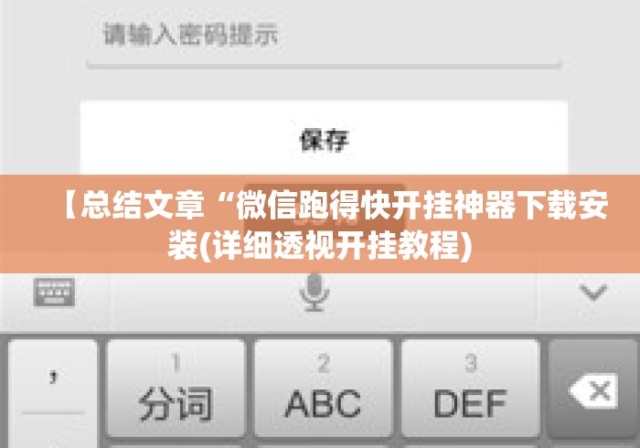 【总结文章“微信跑得快开挂神器下载安装(详细透视开挂教程)
