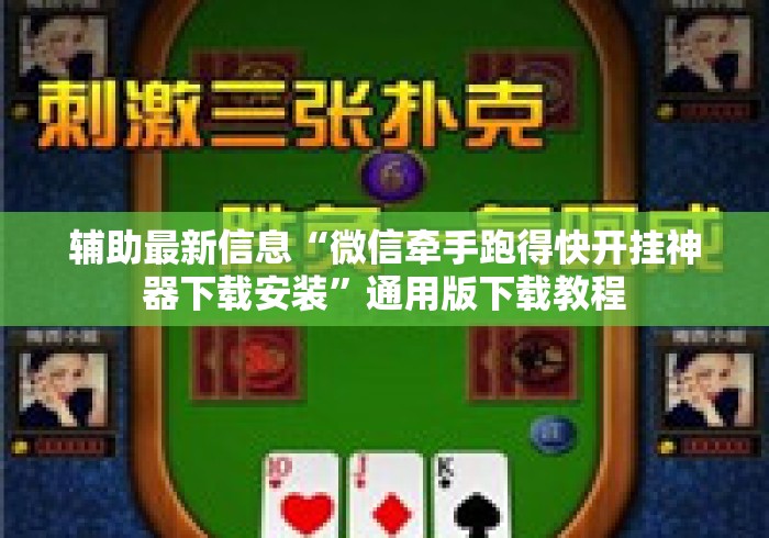 辅助最新信息“微信牵手跑得快开挂神器下载安装”通用版下载教程
