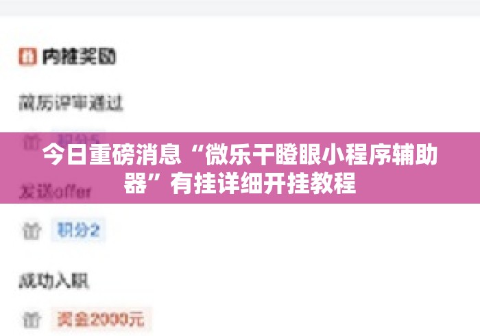 今日重磅消息“微乐干瞪眼小程序辅助器	”有挂详细开挂教程