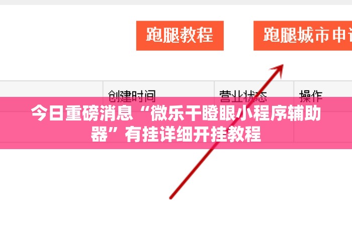 今日重磅消息“微乐干瞪眼小程序辅助器”有挂详细开挂教程