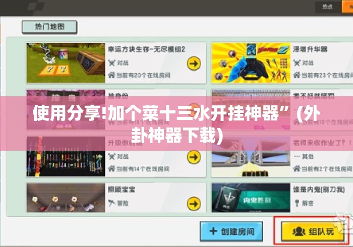 使用分享!加个菜十三水开挂神器	”(外卦神器下载)
