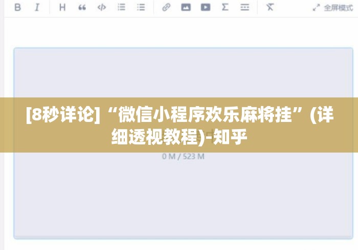 [8秒详论]“微信小程序欢乐麻将挂	”(详细透视教程)-知乎
