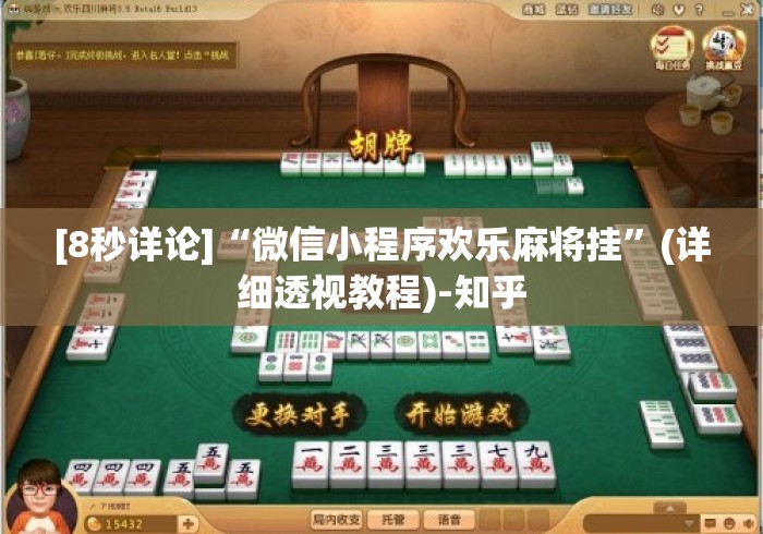 [8秒详论]“微信小程序欢乐麻将挂”(详细透视教程)-知乎