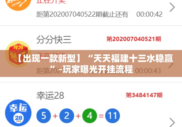 【出现一款新型】“天天福建十三水稳赢”-玩家曝光开挂流程
