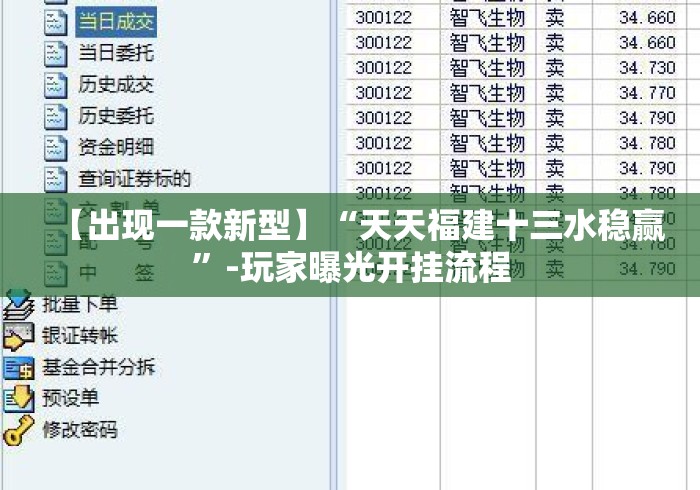 【出现一款新型】“天天福建十三水稳赢”-玩家曝光开挂流程