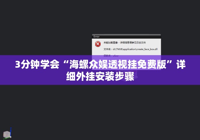 3分钟学会“海螺众娱透视挂免费版”详细外挂安装步骤