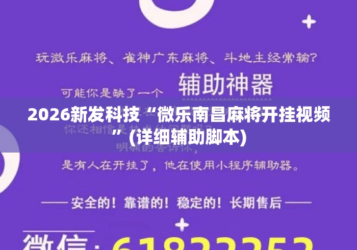 2026新发科技“微乐南昌麻将开挂视频”(详细辅助脚本)