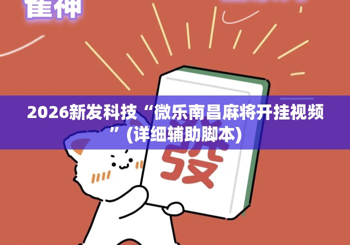 2026新发科技“微乐南昌麻将开挂视频”(详细辅助脚本)