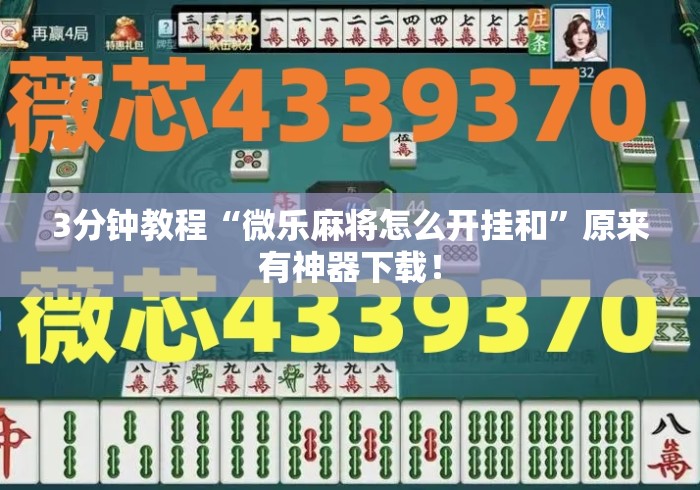 3分钟教程“微乐麻将怎么开挂和”原来有神器下载！