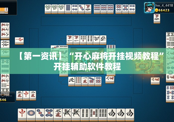 【第一资讯】“开心麻将开挂视频教程	”开挂辅助软件教程