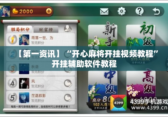 【第一资讯】“开心麻将开挂视频教程”开挂辅助软件教程