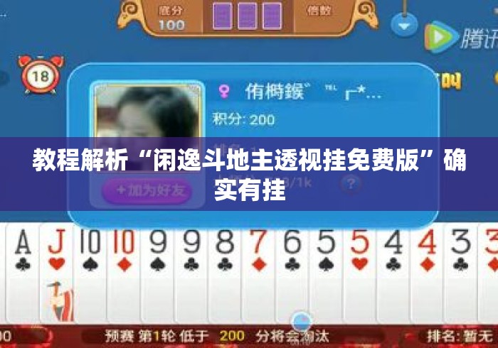 教程解析“闲逸斗地主透视挂免费版	”确实有挂
