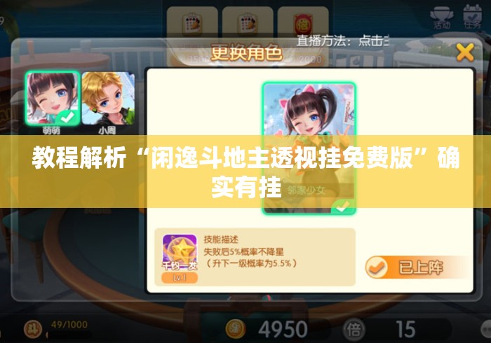 教程解析“闲逸斗地主透视挂免费版	”确实有挂