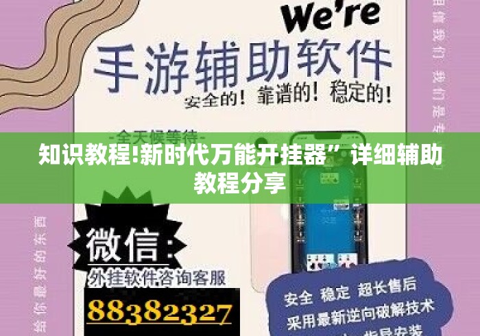 知识教程!新时代万能开挂器”详细辅助教程分享