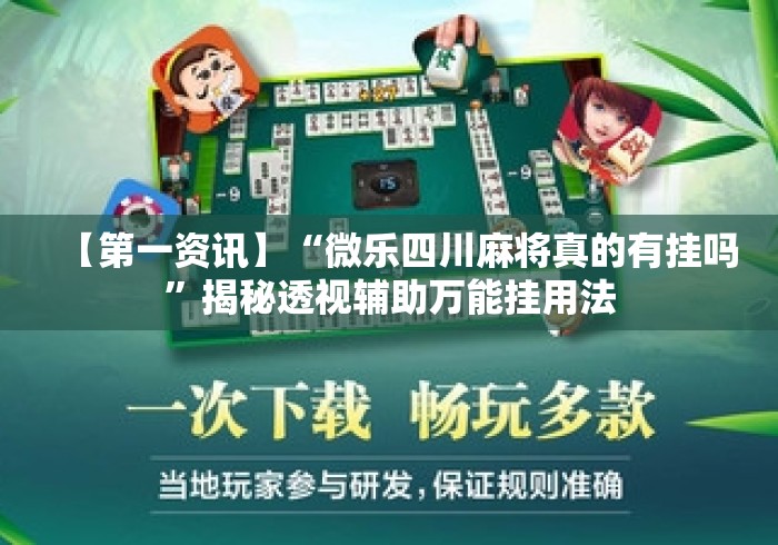 【第一资讯】“微乐四川麻将真的有挂吗	”揭秘透视辅助万能挂用法