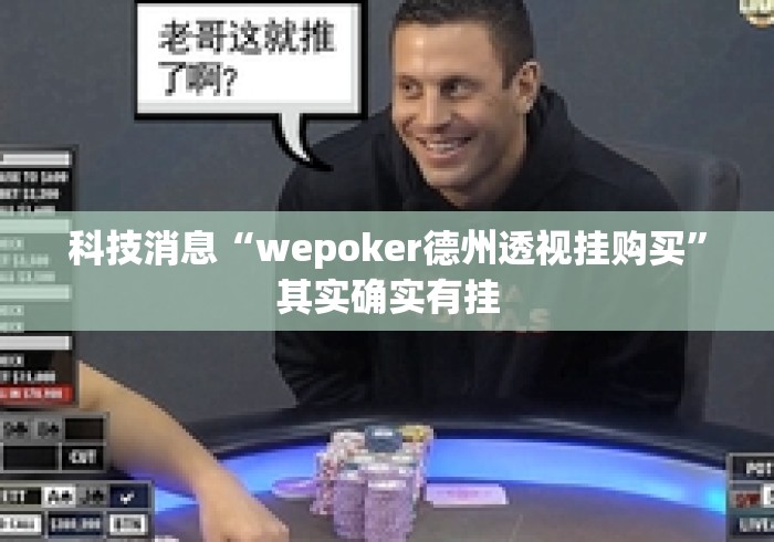 科技消息“wepoker德州透视挂购买	”其实确实有挂