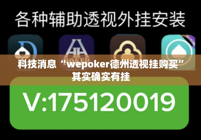 科技消息“wepoker德州透视挂购买”其实确实有挂