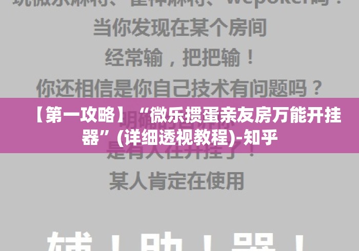 【第一攻略】“微乐掼蛋亲友房万能开挂器	”(详细透视教程)-知乎