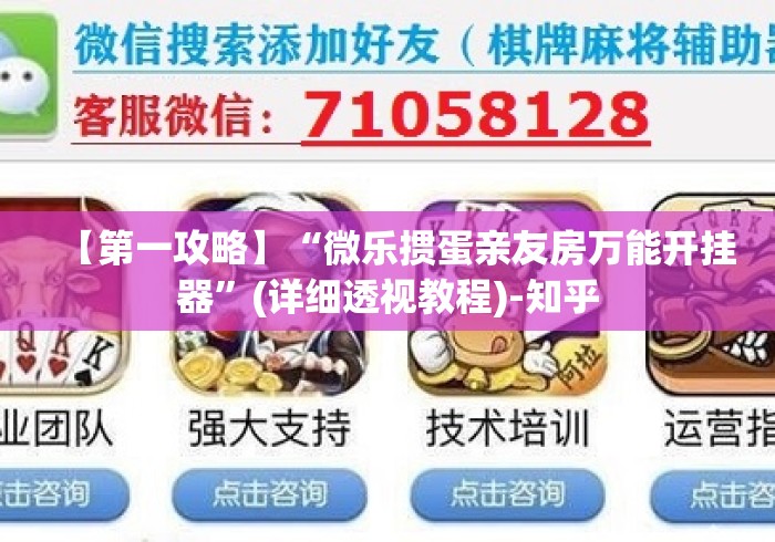 【第一攻略】“微乐掼蛋亲友房万能开挂器”(详细透视教程)-知乎