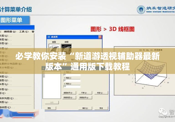 必学教你安装“新道游透视辅助器最新版本”通用版下载教程