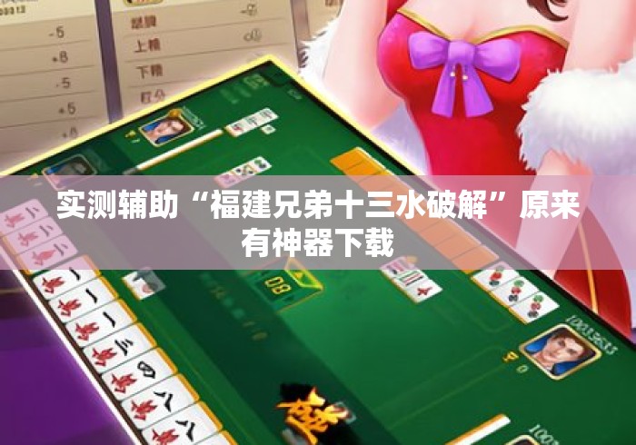 实测辅助“福建兄弟十三水破解”原来有神器下载