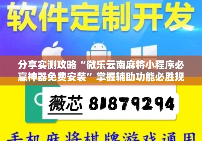 分享实测攻略“微乐云南麻将小程序必赢神器免费安装”掌握辅助功能必胜规则