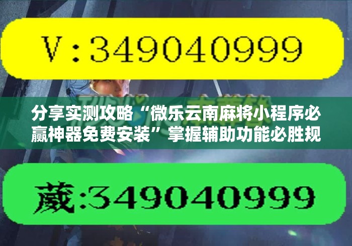 分享实测攻略“微乐云南麻将小程序必赢神器免费安装”掌握辅助功能必胜规则