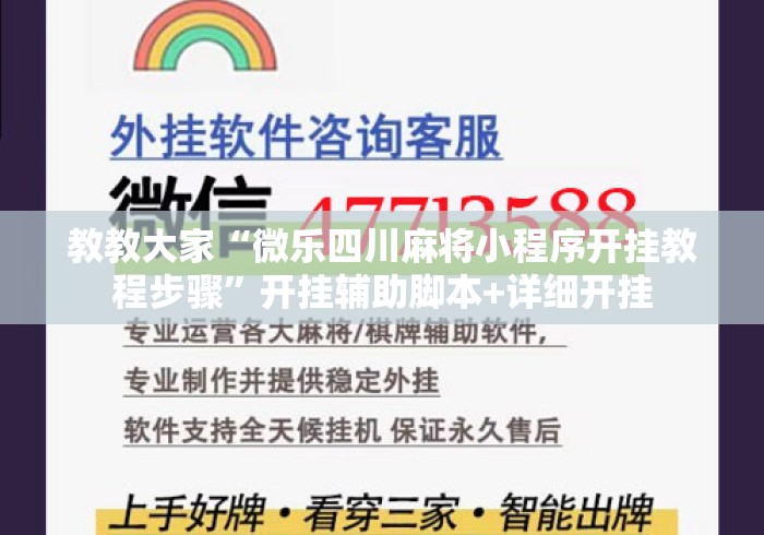 教教大家“微乐四川麻将小程序开挂教程步骤”开挂辅助脚本+详细开挂