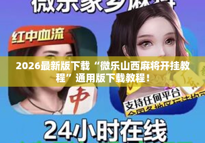 2026最新版下载“微乐山西麻将开挂教程”通用版下载教程！