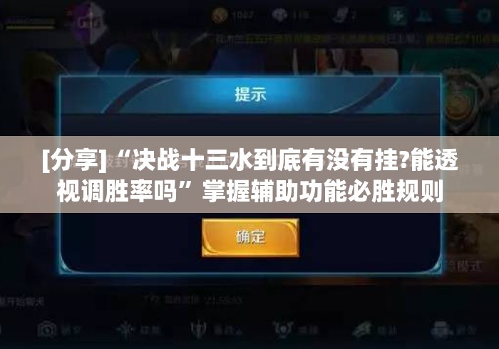 [分享]“决战十三水到底有没有挂?能透视调胜率吗	”掌握辅助功能必胜规则