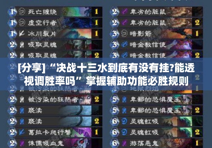 [分享]“决战十三水到底有没有挂?能透视调胜率吗”掌握辅助功能必胜规则